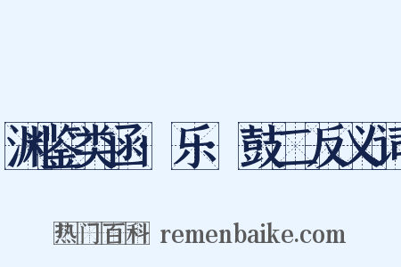 渊鉴类函·乐·鼓二反义词是什么意思的图片